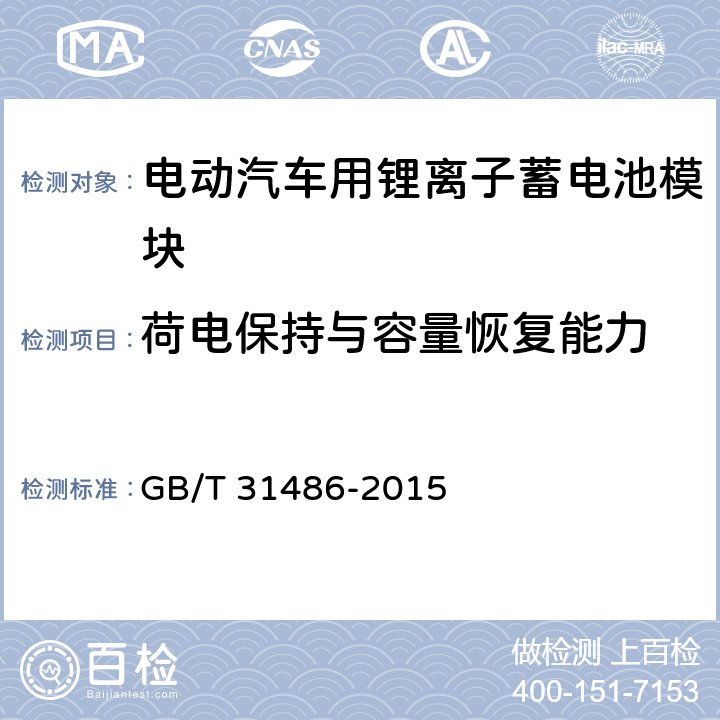 荷电保持与容量恢复能力 电动汽车用动力蓄电池电性能要求及试验方法 GB/T 31486-2015 6.3.10