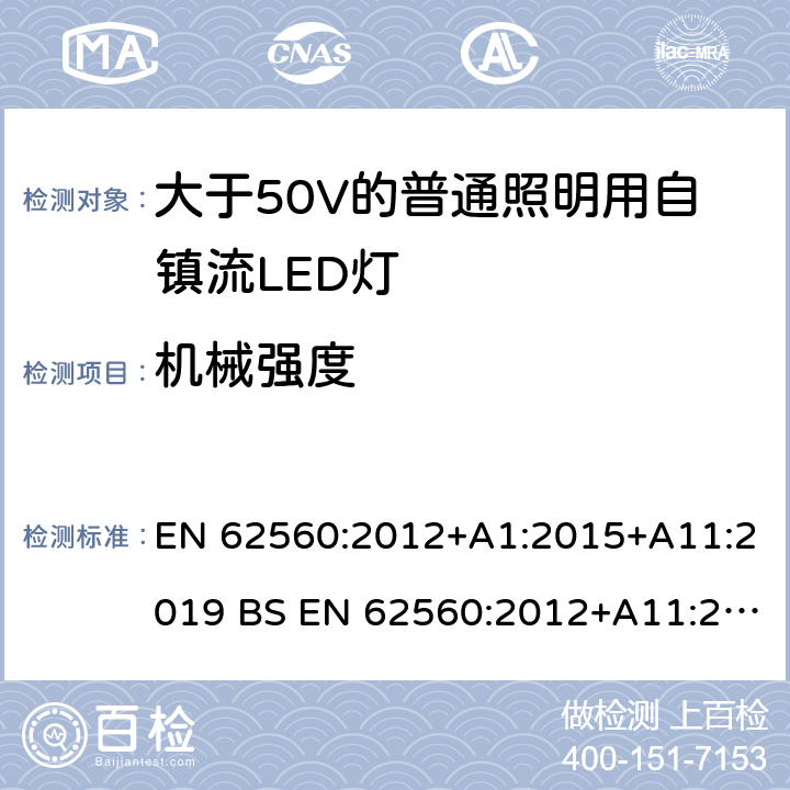 机械强度 大于50V的普通照明用自镇流LED灯的安全要求 EN 62560:2012+A1:2015+A11:2019 BS EN 62560:2012+A11:2019 9