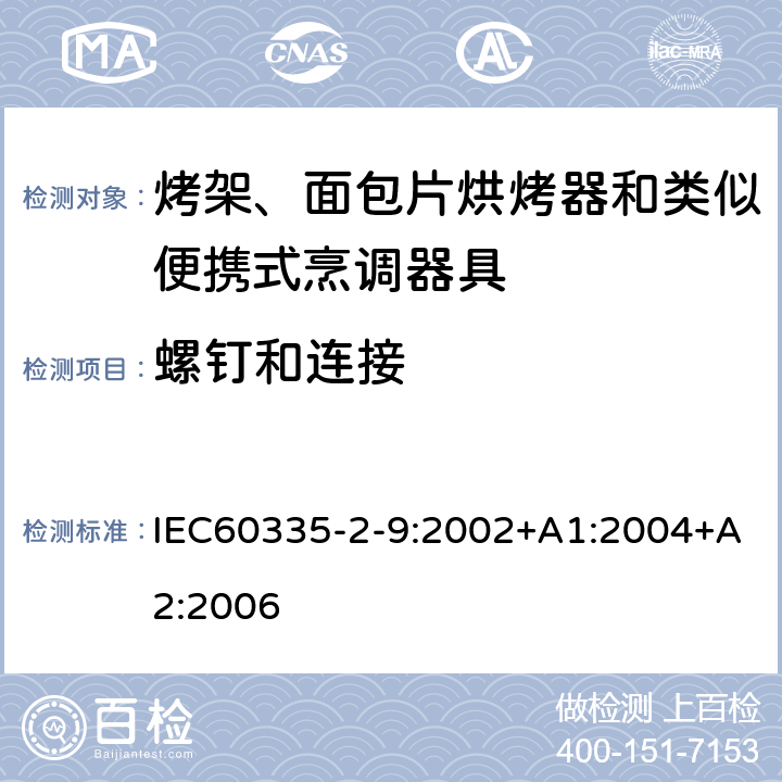 螺钉和连接 烤架、面包片烘烤器和类似便携式烹调器具的特殊要求 IEC60335-2-9:2002+A1:2004+A2:2006 28