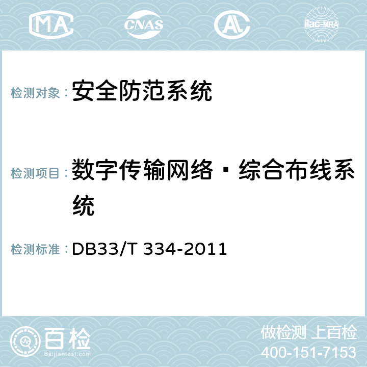 数字传输网络—综合布线系统 安全技术防范（系统）工程检验规范 DB33/T 334-2011 12.1