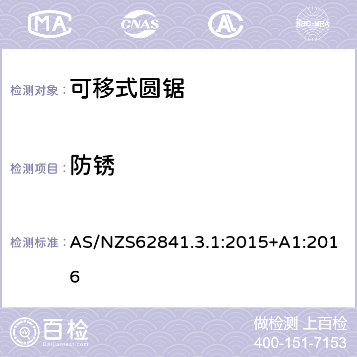 防銹 可移式圓鋸的專用要求 AS/NZS62841.3.1:2015+A1:2016 15