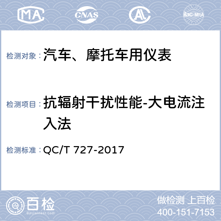 抗辐射干扰性能-大电流注入法 汽车、摩托车用仪表 QC/T 727-2017 4.20