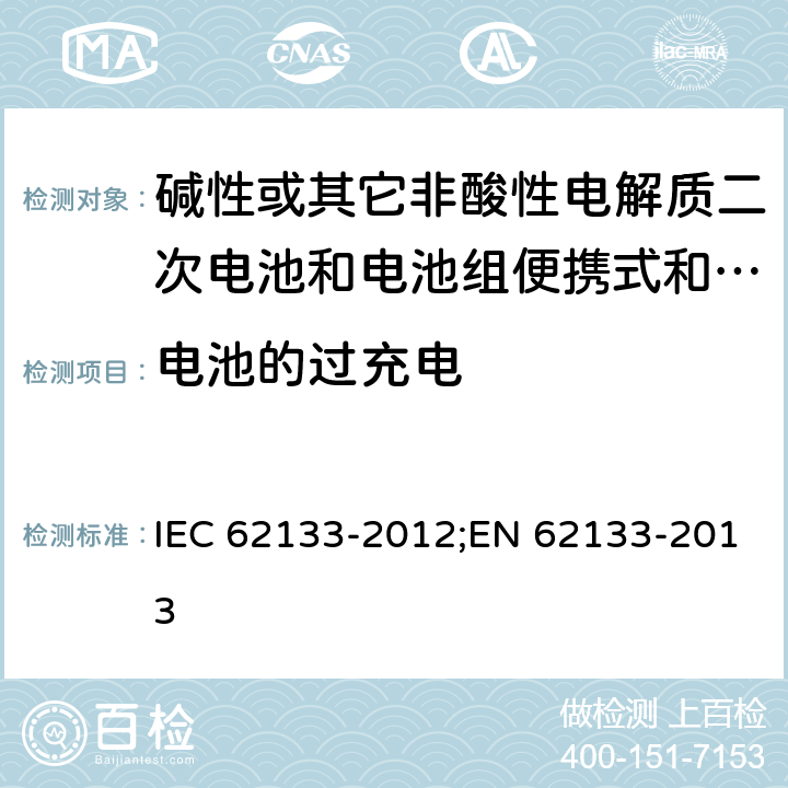 电池的过充电 碱性或其它非酸性电解质二次电池和电池组便携式和便携式装置用密封式二次电池和电池组 IEC 62133-2012;EN 62133-2013 8.3.6