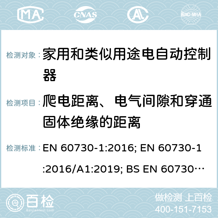 爬电距离、电气间隙和穿通固体绝缘的距离 家用和类似用途电自动控制器 第1部分：通用要求 EN 60730-1:2016; EN 60730-1:2016/A1:2019; BS EN 60730-1:2016+A1:2019 20