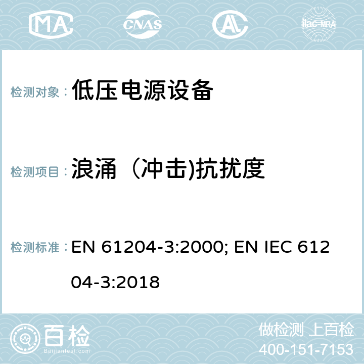 浪涌（冲击)抗扰度 EN 61204-3:2000 电磁发射和抗干扰要求 EN 61204-3:2000; EN IEC 61204-3:2018 7