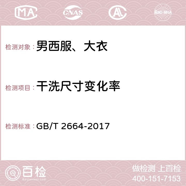 干洗尺寸变化率 男西服、大衣 GB/T 2664-2017 4.4.2