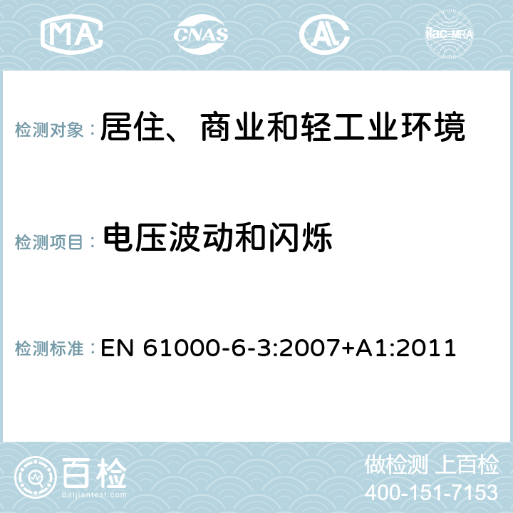 电压波动和闪烁 电磁兼容 通用标准 居住、商业和轻工业环境中的抗扰度试验 EN 61000-6-3:2007+A1:2011 6