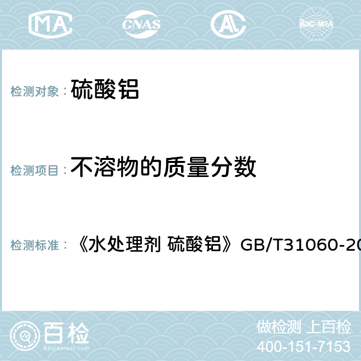 不溶物的质量分数 水不溶物含量的测定 《水处理剂 硫酸铝》GB/T31060-2014 6.4