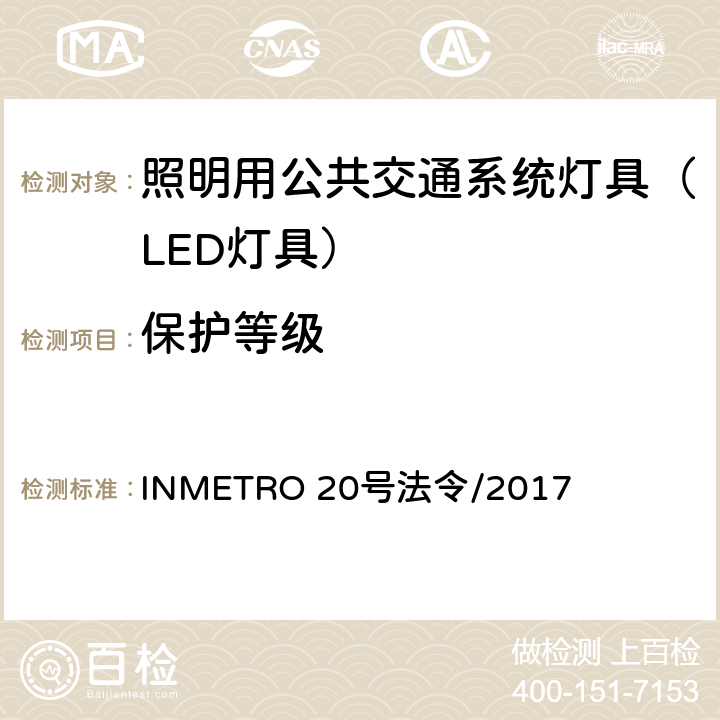 保护等级 照明用公共交通系统灯具技术质量规定 INMETRO 20号法令/2017 A.3 of Annex I-B