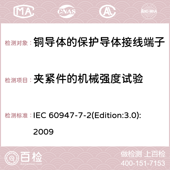 夹紧件的机械强度试验 IEC 60947-7-2 低压开关设备和控制设备 第7-2部分：辅助器件 铜导体的保护导体接线端子排 (Edition:3.0):2009 8.3.3.1