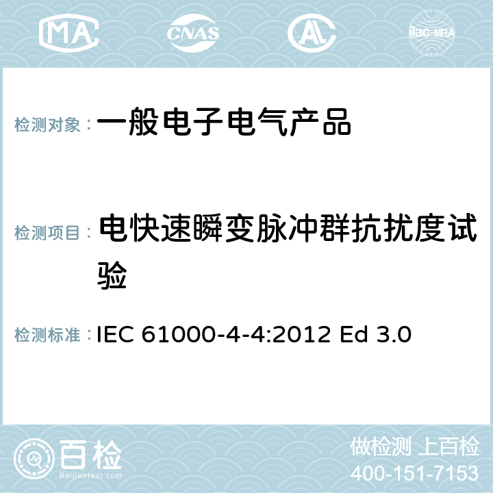 电快速瞬变脉冲群抗扰度试验 电磁兼容性(EMC).第4-4部分:试验和测量技术.电快速瞬变脉冲群抗扰性试验 IEC 61000-4-4:2012 Ed 3.0