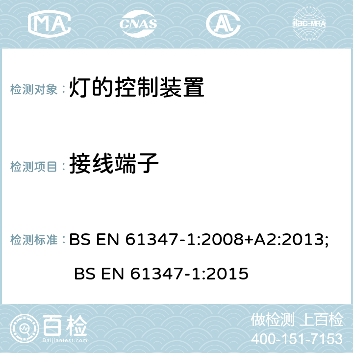 接线端子 灯的控制装置 第1部分:一般要求和安全要求 BS EN 61347-1:2008+A2:2013; BS EN 61347-1:2015 8