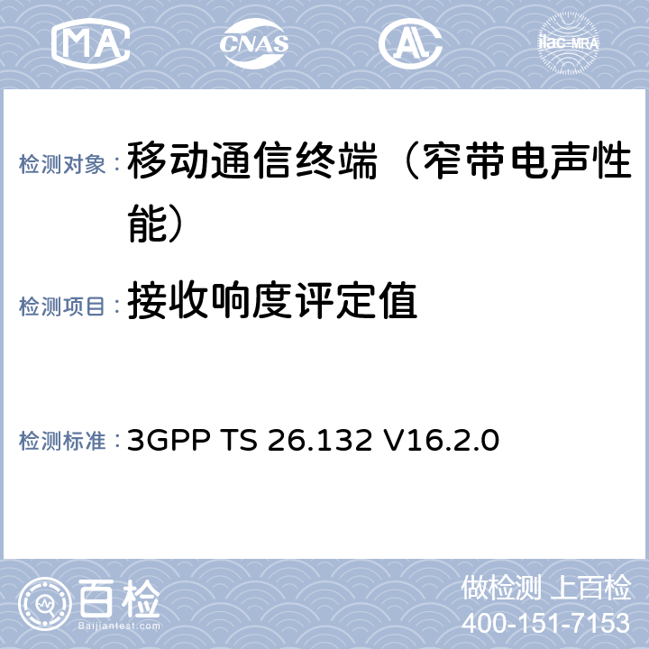 接收响度评定值 语音和视频电话终端声学测试规范 3GPP TS 26.132 V16.2.0 7.2.2、7.2.4、7.2.5