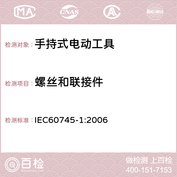 螺丝和联接件 手持式电动工具的安全 
第一部分：通用要求 IEC60745-1:2006 27