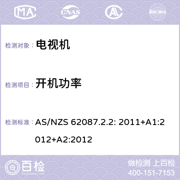 开机功率 电视机的能效标签要求 AS/NZS 62087.2.2: 2011+A1:2012+A2:2012