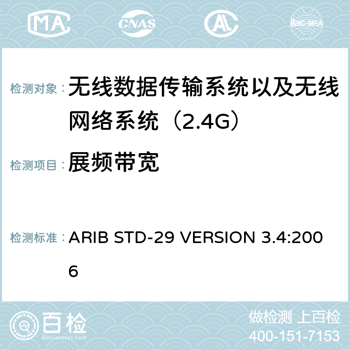 展频带宽 ARIB STD-29 VERSION 3.4:2006 电磁发射限值，射频要求和测试方法 2.4GHz RFID 设备 