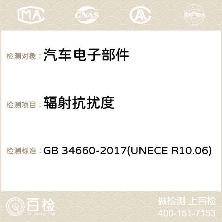 辐射抗扰度 道路车辆 电磁兼容性要求和试验方法 GB 34660-2017(UNECE R10.06) 4.7