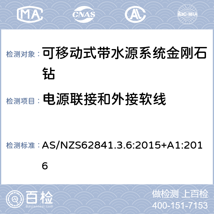 电源联接和外接软线 可移动式带水源系统金刚石钻的专用要求 AS/NZS62841.3.6:2015+A1:2016 24