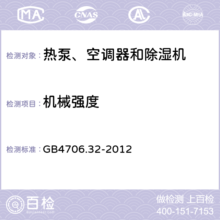 机械强度 热泵、空调器和除湿机的特殊要求 GB4706.32-2012 21