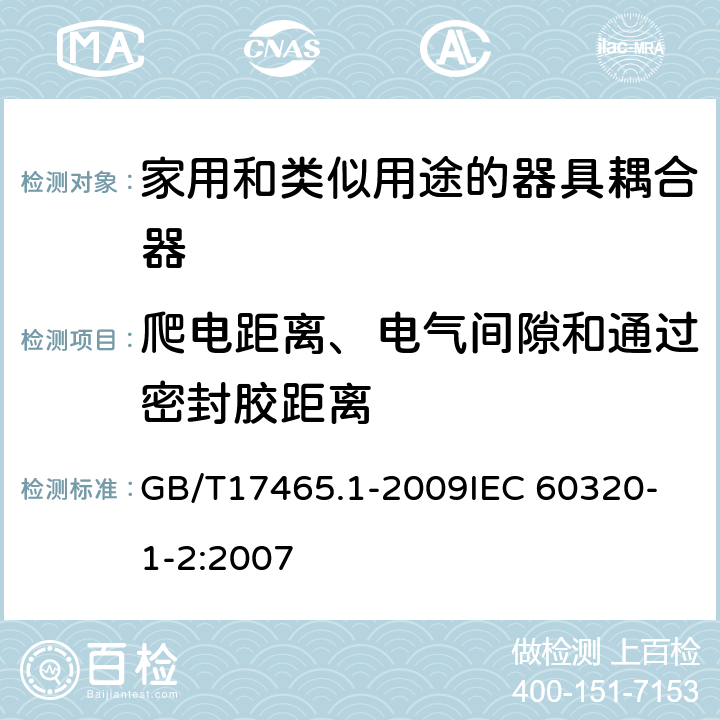 爬电距离、电气间隙和通过密封胶距离 家用和类似用途器具耦合器第1部分:通用要求 GB/T17465.1-2009
IEC 60320-1-2:2007 26