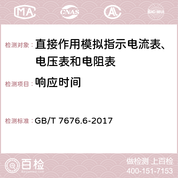 响应时间 直接作用模拟指示电测量仪表及其附件 第6部分：电阻表（阻抗表）和电导表的特殊要求 GB/T 7676.6-2017 5.6.2