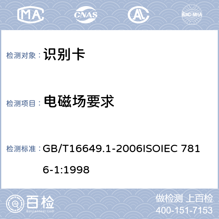 电磁场要求 识别卡 带触点的集成电路卡 第1部分：物理特性 GB/T16649.1-2006
ISOIEC 7816-1:1998 4.2.7