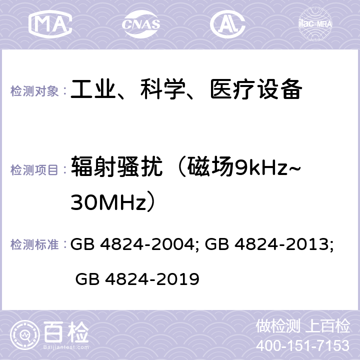 辐射骚扰（磁场9kHz~30MHz） 工业、科学和医疗（ISM）射频设备电磁骚扰特性的测量方法和限值 GB 4824-2004; GB 4824-2013; GB 4824-2019 6.3.2.2