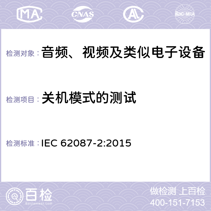 关机模式的测试 功耗测量-第一部分:一般要求音频、视频及类似电子设备的功耗测量;第二部分:信号和媒质 IEC 62087-2:2015