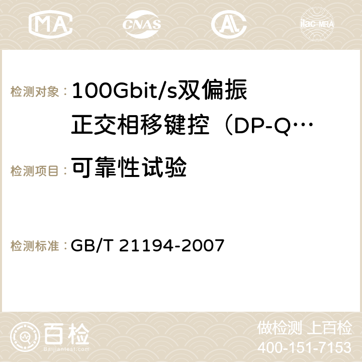 可靠性试验 GB/T 21194-2007 通信设备用的光电子器件的可靠性通用要求