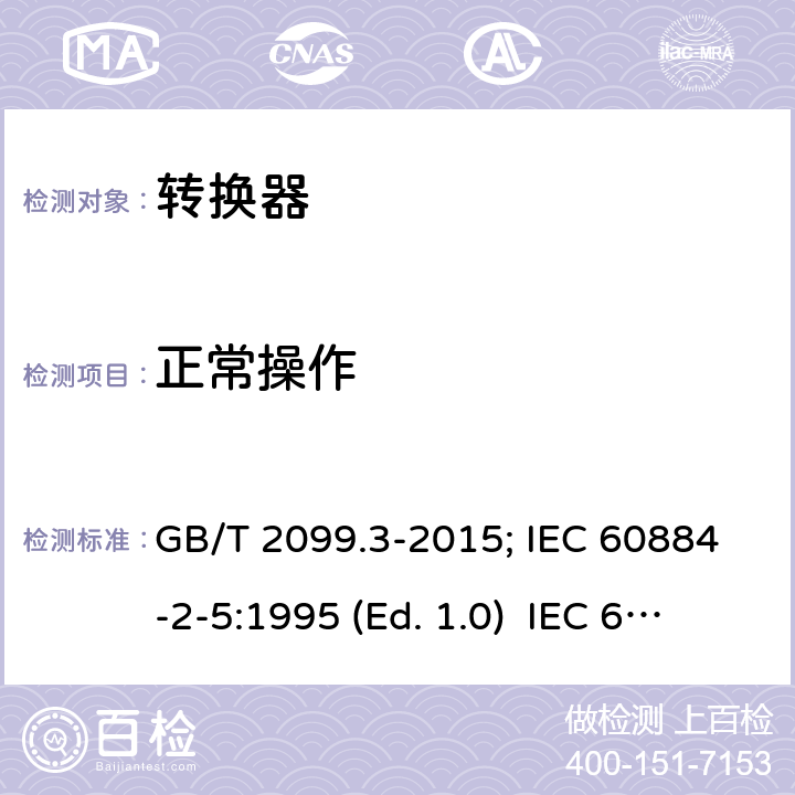 正常操作 家用和类似用途插头插座 第二部分:转换器的特殊要求 GB/T 2099.3-2015; IEC 60884-2-5:1995 (Ed. 1.0) IEC 60884-2-5:2017 21