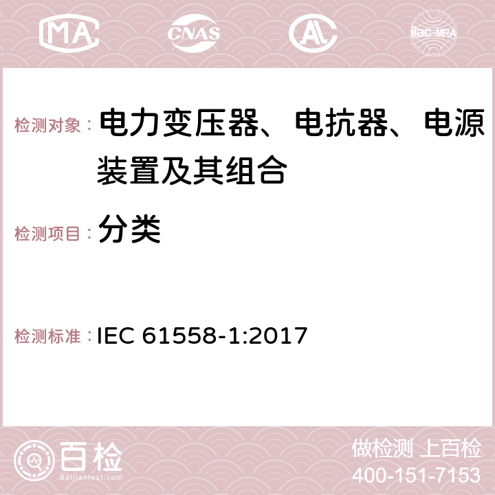 分类 电力变压器、电抗器、电源装置及其组合的安全 第一部分：一般要求和测试 IEC 61558-1:2017 7