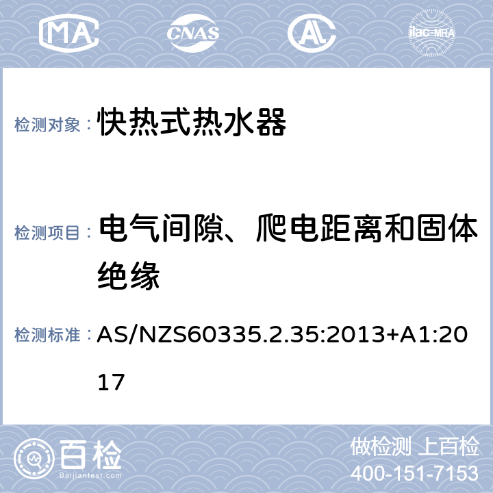 电气间隙、爬电距离和固体绝缘 快热式热水器的特殊要求 AS/NZS60335.2.35:2013+A1:2017 29