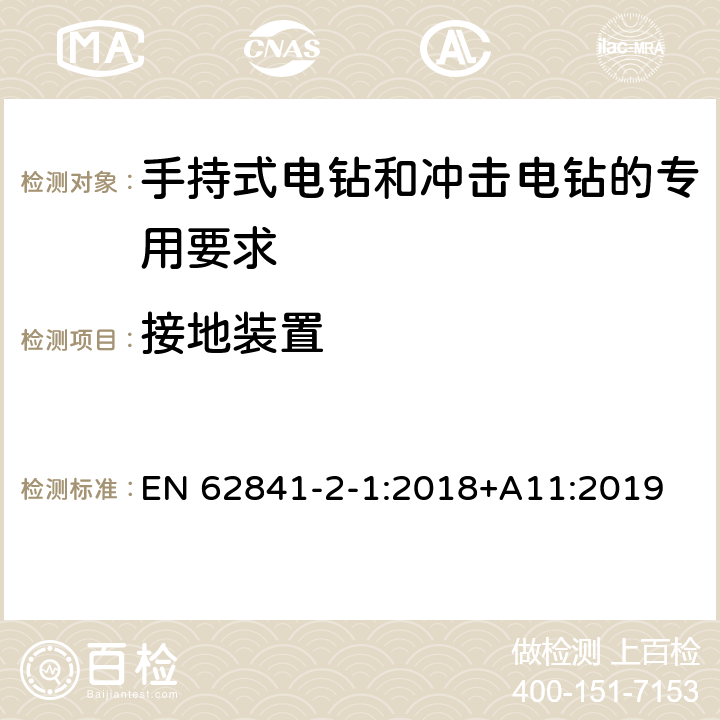 接地装置 手持式电钻和冲击电钻的专用要求 EN 62841-2-1:2018+A11:2019 26