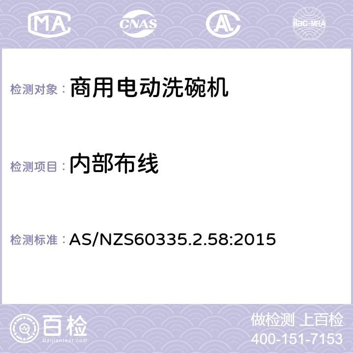 内部布线 商用电动洗碗机的特殊要求 AS/NZS60335.2.58:2015 23