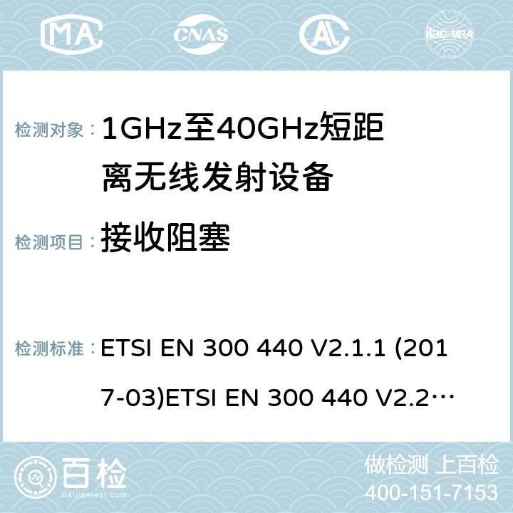 接收阻塞 1GHz-40GHz短距离无线射频设备 ETSI EN 300 440 V2.1.1 (2017-03)
ETSI EN 300 440 V2.2.1 (2018-07)
AS/NZS 4268:2017 4.3.1