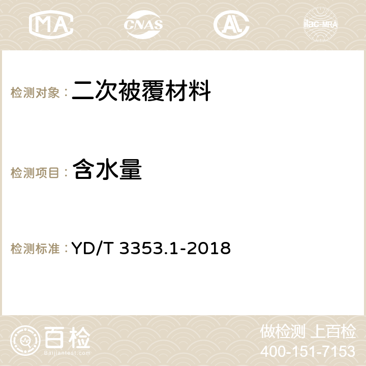 含水量 YD/T 3353.1-2018 通信光缆电缆用色母料 第1部分：光纤松套管用色母料