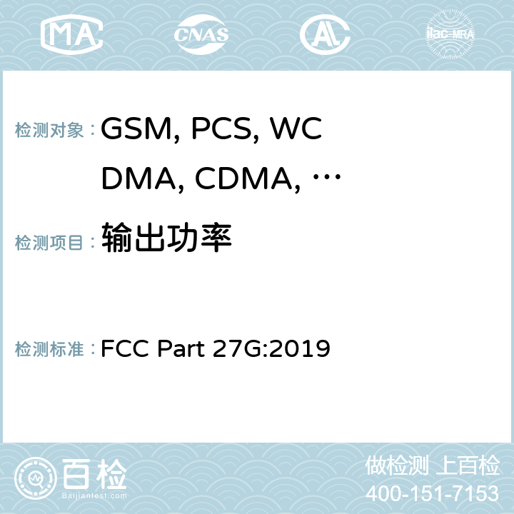 输出功率 移动设备 FCC Part 27G:2019 2.1046