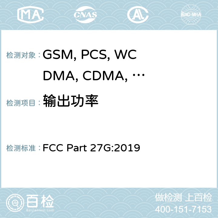 输出功率 FCC PART 27G 移动设备 FCC Part 27G:2019 2.1046