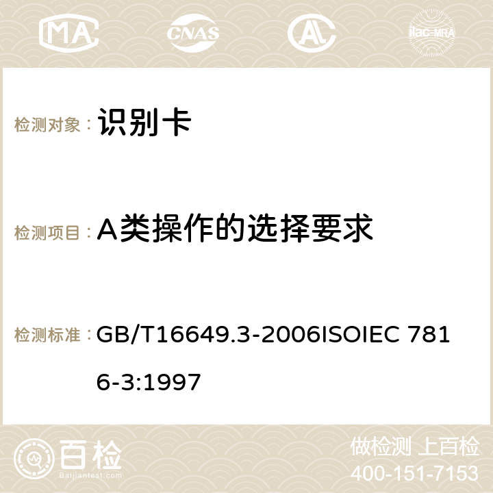 A类操作的选择要求 GB/T 16649.3-2006 识别卡 带触点的集成电路卡 第3部分:电信号和传输协议