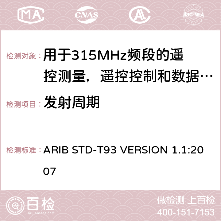 发射周期 电磁发射限值，射频要求和测试方法 ARIB STD-T93 VERSION 1.1:2007