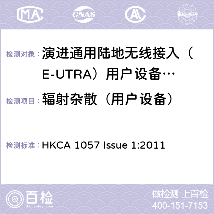 辐射杂散（用户设备） HKCA 1057 IMT-2000 4G基站,中继器及用户端产品的电磁兼容和无线电频谱问题;  Issue 1:2011 4.2.2
