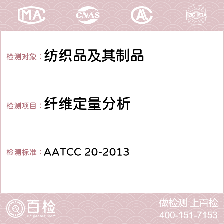 纤维定量分析 纤维分析：定性 AATCC 20-2013 部分条款