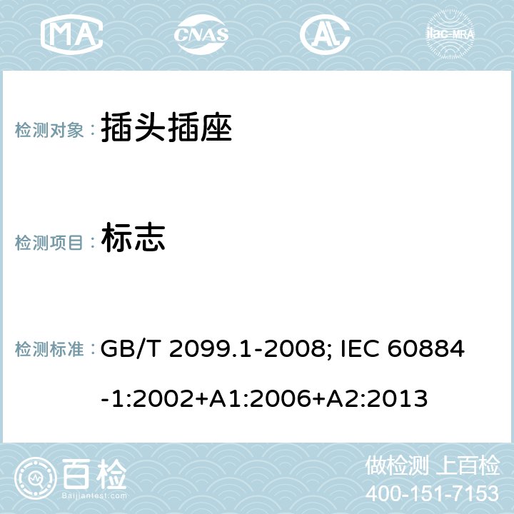 标志 家用和类似用途的插头插座 第一部分:通用要求 GB/T 2099.1-2008; IEC 60884-1:2002+A1:2006+A2:2013 8