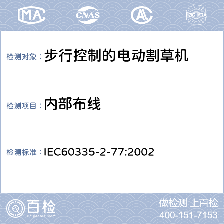 内部布线 步行控制的电动割草机的特殊要求 IEC60335-2-77:2002 23