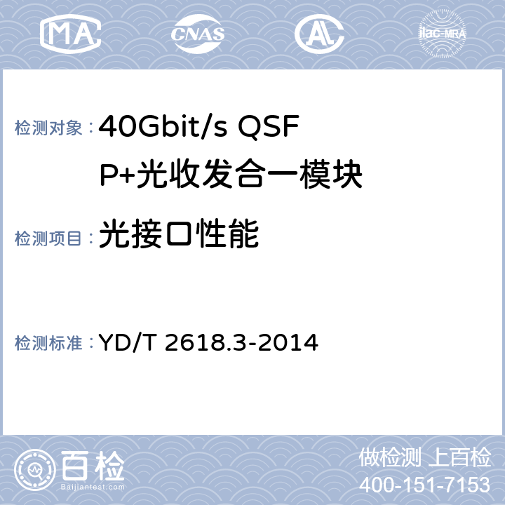 光接口性能 YD/T 2618.3-2014 40Gb/s相位调制光收发合一模块技术条件 第3部分:相干接收和双极性相移键控调制