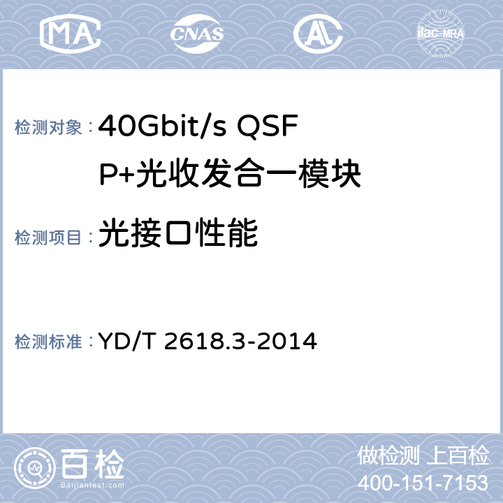 光接口性能 40Gb/s相位调制光收发合一模块 第3部分：相干接收和双极性相移键控调制 YD/T 2618.3-2014 5.1