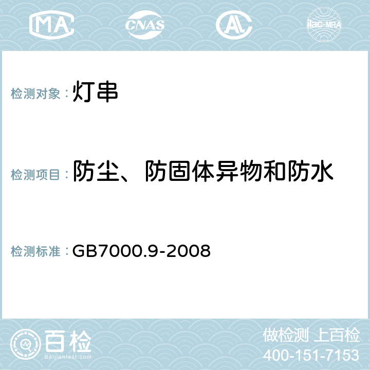 防尘、防固体异物和防水 灯具　
第2-20部分：
特殊要求　
灯串 GB7000.9-2008 14