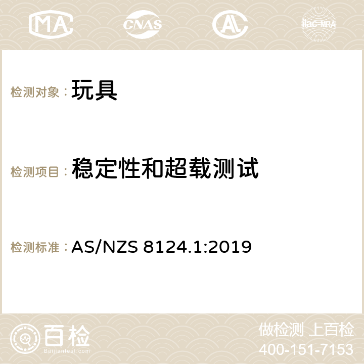 稳定性和超载测试 玩具安全标准 第一部分:机械和物理性能 AS/NZS 8124.1:2019 5.12