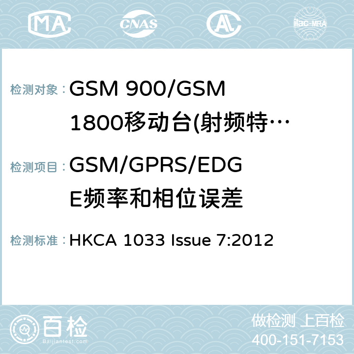 GSM/GPRS/EDGE频率和相位误差 GSM 900/GSM 1800移动站基本要求 HKCA 1033 Issue 7:2012 4.2.1/4.2.4/4.2.22