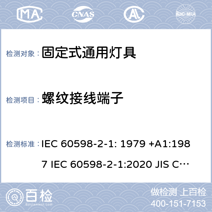 螺纹接线端子 灯具　第2-1部分：特殊要求　固定式通用灯具 IEC 60598-2-1: 1979 +A1:1987 IEC 60598-2-1:2020 JIS C8105-2-1:2017 1.9